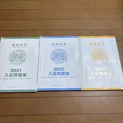 名城大学 入試問題集 2021 2022 2023 3冊セット 過去問のサムネイル