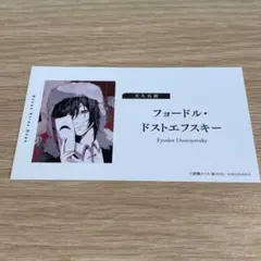 文豪ストレイドッグス フェア特典 名刺風カード フョードル・ドストエフスキー