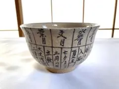 極美品　茶碗　茶道具