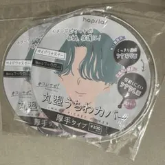 丸型うちわカバー 厚手タイプ 330mm 2個のサムネイル