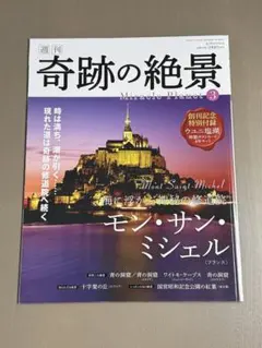 講談社 週刊 奇跡の絶景 Miracle Planet No.3