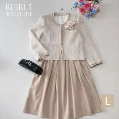 RUIRUE BOUTIQUE セレモニースーツ L ベージュ 入学式 卒業式