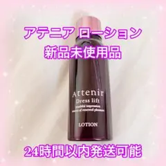 【新品未使用】アテニア ドレスリフト ローション 化粧水