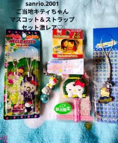 サンリオ♡ご当地キティちゃん マスコット＆ストラップセット【激レア】