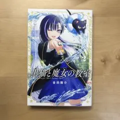 2025年最新】黒猫と魔女の教室の人気アイテム - メルカリ