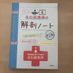 さわ研講師の解剖ノート 第2版 看護国試専門予備校さわ研究所 - メルカリ