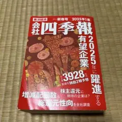 会社四季報 2025