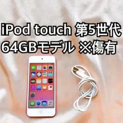 ピンク iPod touch 第5世代 64GB アイポッドApple本体z