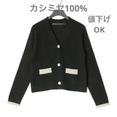 ★お値引きOK★美品　カシミヤ100% ショート丈ニットカーディガン