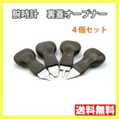 腕時計 蓋開け オープナー 4種セット 工具 修理 電池交換こじ開け ◆
