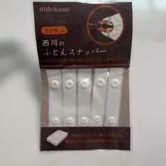 未開封　西川 ふとんスナッパー 10本入