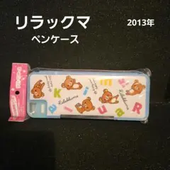 リラックマ ペンケース 2013年