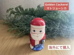 Golden Cockerel サンタ　マトリョーシカ　海外にて購入