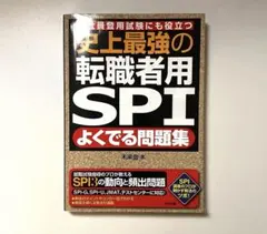 改訂新版 史上最強の転職者用SPI よくでる問題集　本