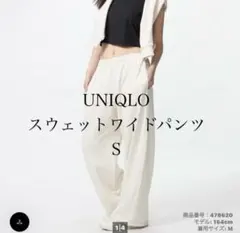 【美品】UNIQLO スウェットワイドパンツ　ホワイト　サイズS