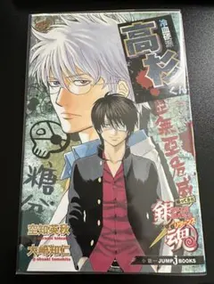 【特典付き美品】銀魂 帰ってきた3年Z組銀八先生リターンズ 冷血硬派高杉くん