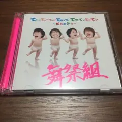 舞祭組☆CD てぃーてぃーてぃーてれって てれてぃてぃてぃ