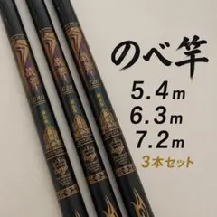 のべ竿 5.4m 6.3m 7.2m 3本セット 渓流 海釣り ONO04のサムネイル
