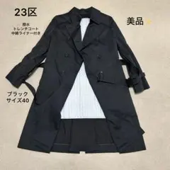 超美品❣️23区 撥水トレンチコート ライナー付き ブラック サイズ40