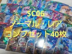 ガンバレジェンズ シンクロ神話 まとめ売り SC6章 ノーマルレア全40枚 ①