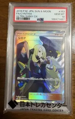 【PSA10】シロナ SR SM8b GXウルトラシャイニー 153/150