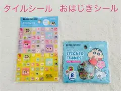新品クレヨンしんちゃん　シール　クレヨンしんちゃん　おはじきシール　タイルシール