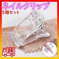 ネイルクリップ ５個セット 固定 クリップ ジェルネイル ポリジェル クリアのサムネイル