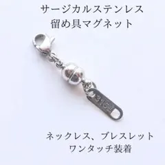 607サージカルステンレス/真鍮　マグネット留め具　ネックレス/ブレスレット等に