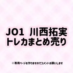 JO1 川西拓実 まとめ売り
