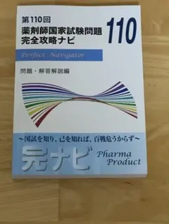 第110回 薬剤師国家試験問題 完全攻略ナビ ファーマプロダクト - メルカリ