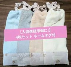 【入園進級準備】おりこうエプロン 4枚セット 一重ネームタグ付裾くま保育園幼稚園