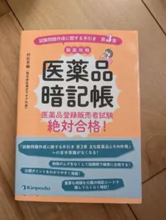医薬品暗記帳 医薬品登録販売者試験絶対合格！のサムネイル