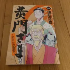 2025年最新】黄門さま ~助さんの憂鬱~ 1 の人気アイテム - メルカリ