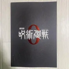 劇場版呪術廻戦0 パンフレット
