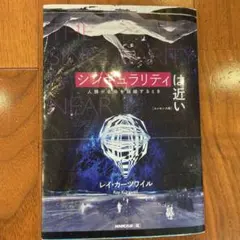 シンギュラリティは近い 人類が生命を超越するとき