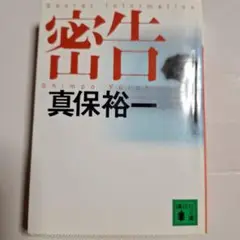 密告