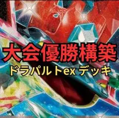 ポケモンカード　ドラパルトexデッキ　大会優勝構築
