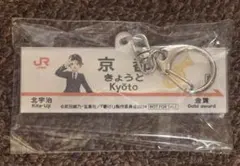 響け！ユーフォニアム 推し旅 特典 駅名標風アクリルキーホルダー 加藤葉月