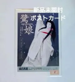 映画「国宝」展　鷺娘　ポストカード　特別企画展　吉沢亮