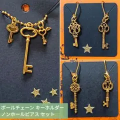 《ハンドメイド》ゴールド鍵モチーフ ボールチェーンチャーム＆ノンホールピアス