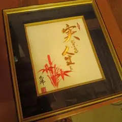 真作 人間国宝 山内一生 絵画 和紙工芸 癸巳 干支 白蛇 縁起物 未使用