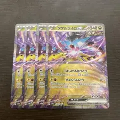 タケルライコex RR 4枚 ③ポケモンカード