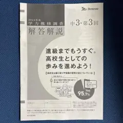【新品・未使用】　2026年 中３　3回　学力推移調査 2026年最新】ベネッセ 学力推移調査 中3の人気アイテム - メルカリ