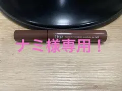 ナミ様専用！ディーアップ パーフェクトエクステンションマスカラ チェリーブラウン