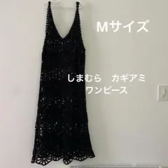 しまむら　カギアミニットワンピース　キャミワンピース　M