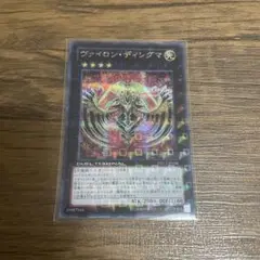 遊戯王　ヴァイロン・ディシグマ　DTC シークレット/シク