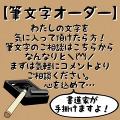 書道家 書道 筆文字 オーダー 手書き デザイン