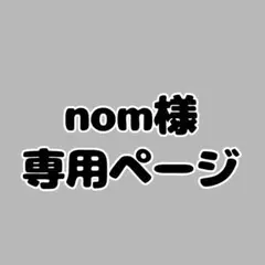 nom様専用ページ