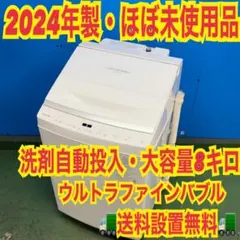 890 東芝 2024年製 高年式 最新機能付き 容量8キロ 新生活応援 洗濯機