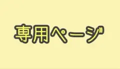 こっこ様専用ページ
